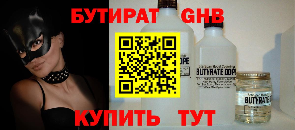 Сорочинск  Бутират бутандиол  БУТИРАТ  Вход с VPN 